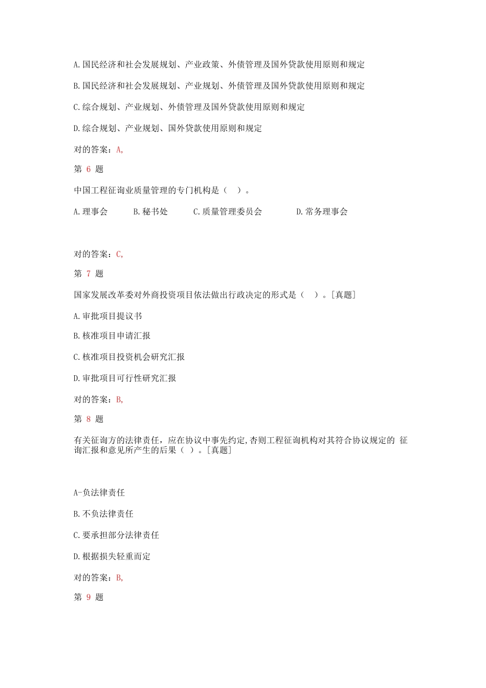 2025年注册咨询工程师工程咨询概论终极冲刺卷_第2页