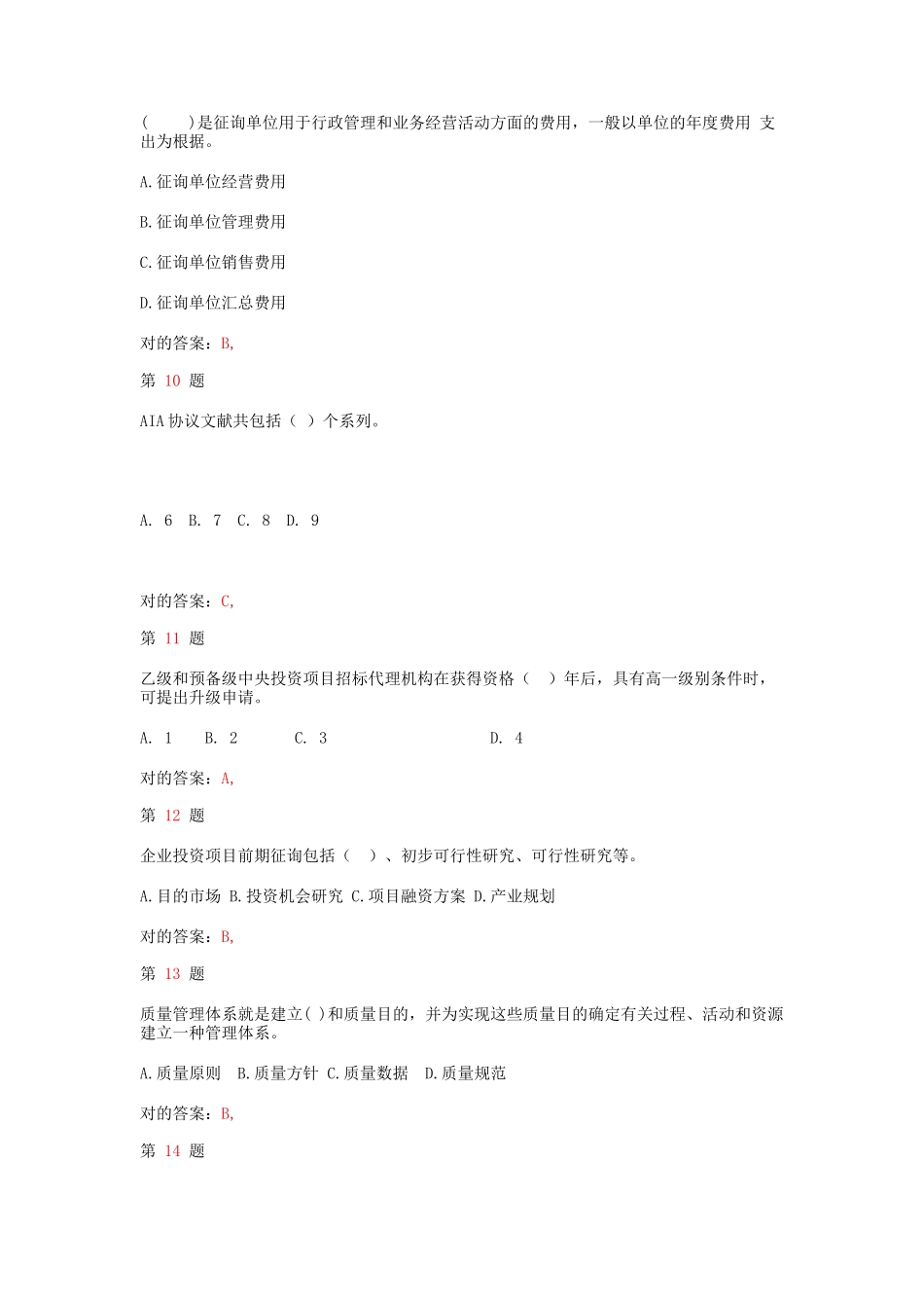2025年注册咨询工程师工程咨询概论终极冲刺卷_第3页
