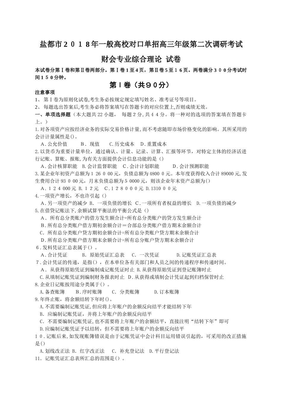 2025年单招第二次调研考试财会专业试卷_第1页