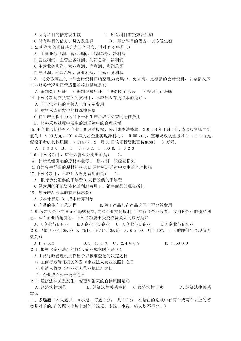 2025年单招第二次调研考试财会专业试卷_第2页