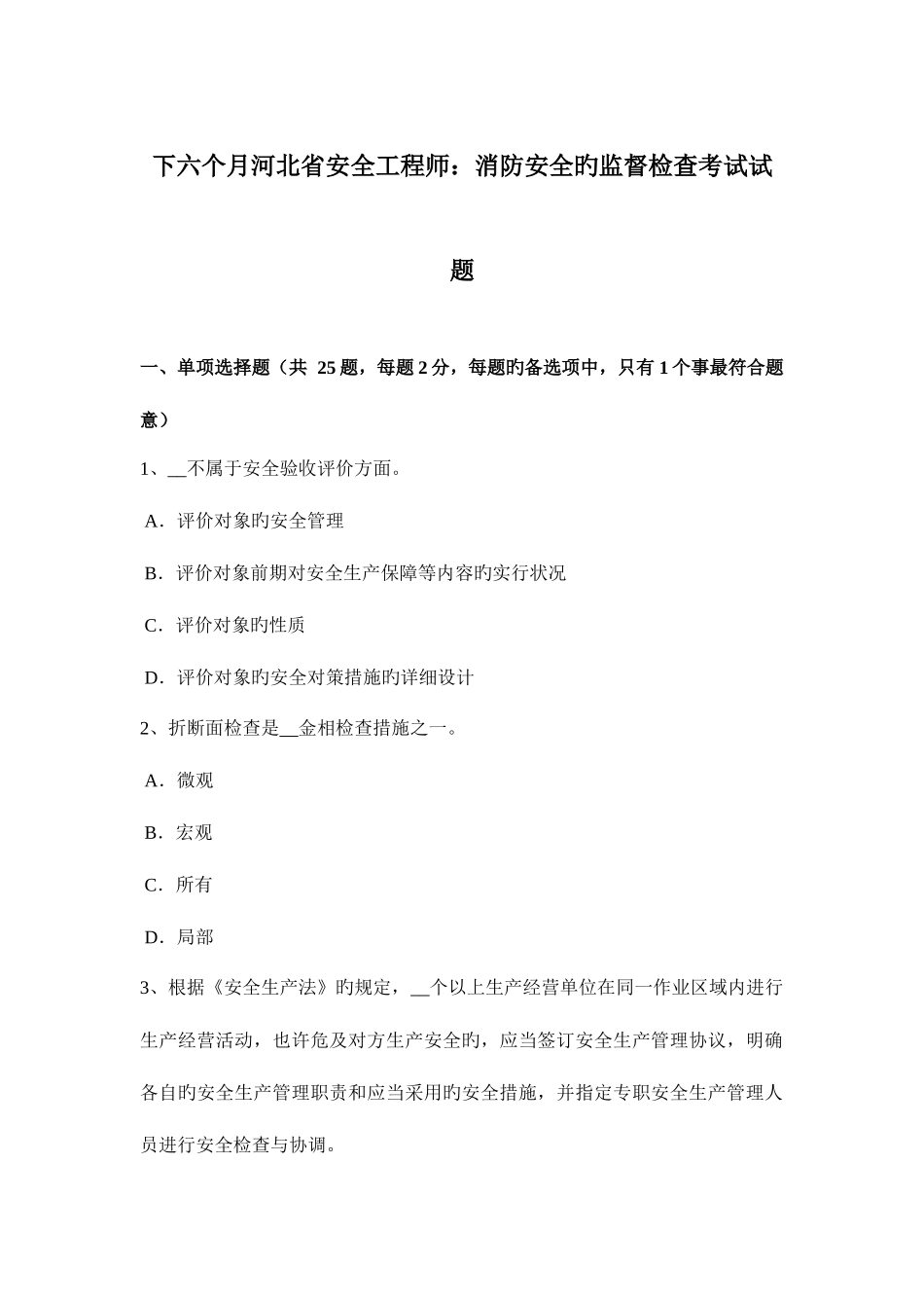 2025年下半年河北省安全工程师消防安全的监督检查考试试题_第1页