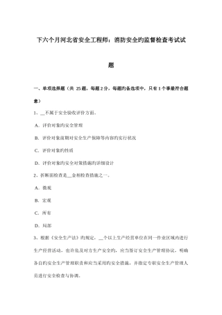 2025年下半年河北省安全工程师消防安全的监督检查考试试题
