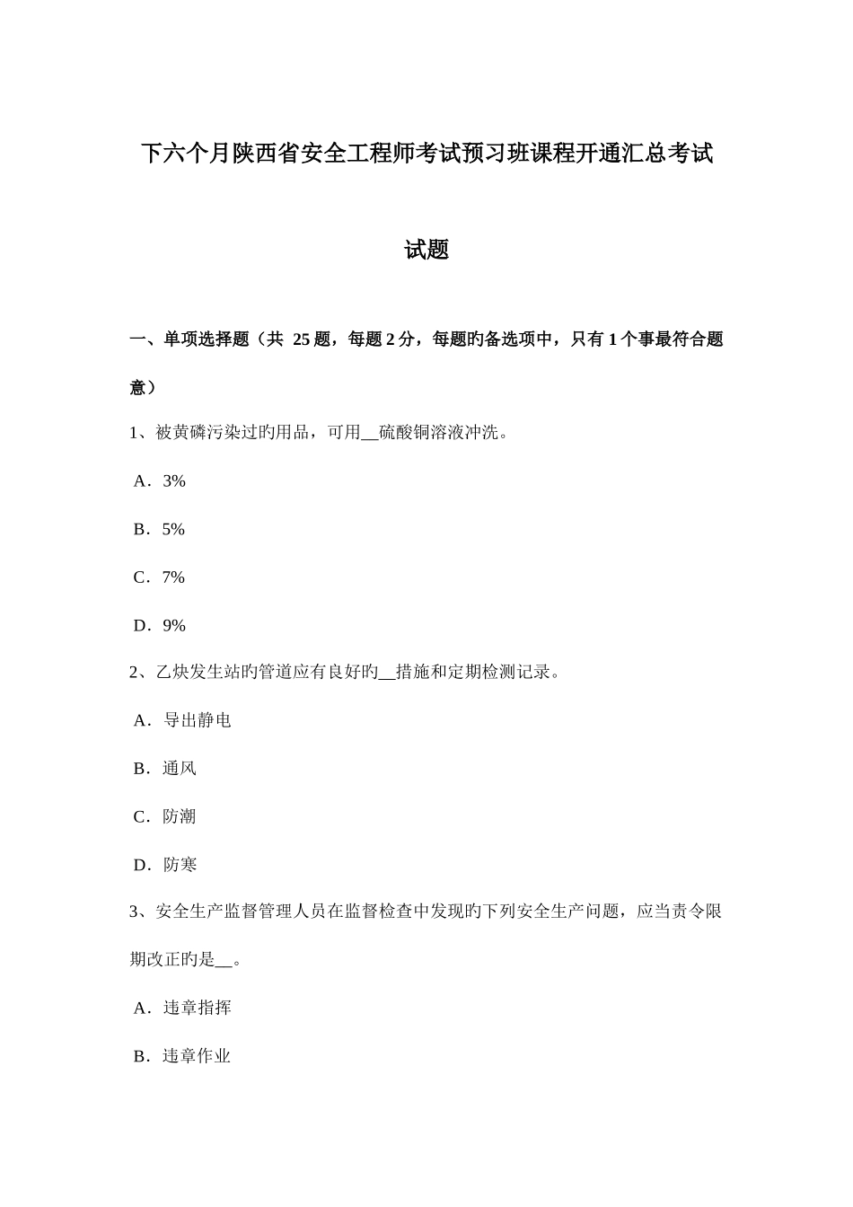 2025年下半年陕西省安全工程师考试预习班课程开通汇总考试试题_第1页