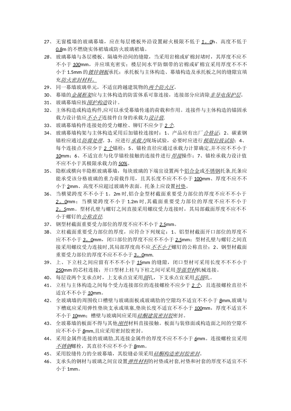 2025年玻璃幕墙工程技术规范题库_第2页