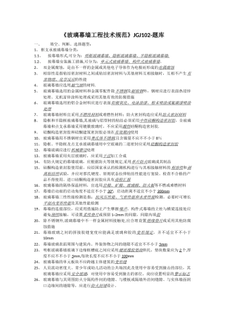 2025年玻璃幕墙工程技术规范题库