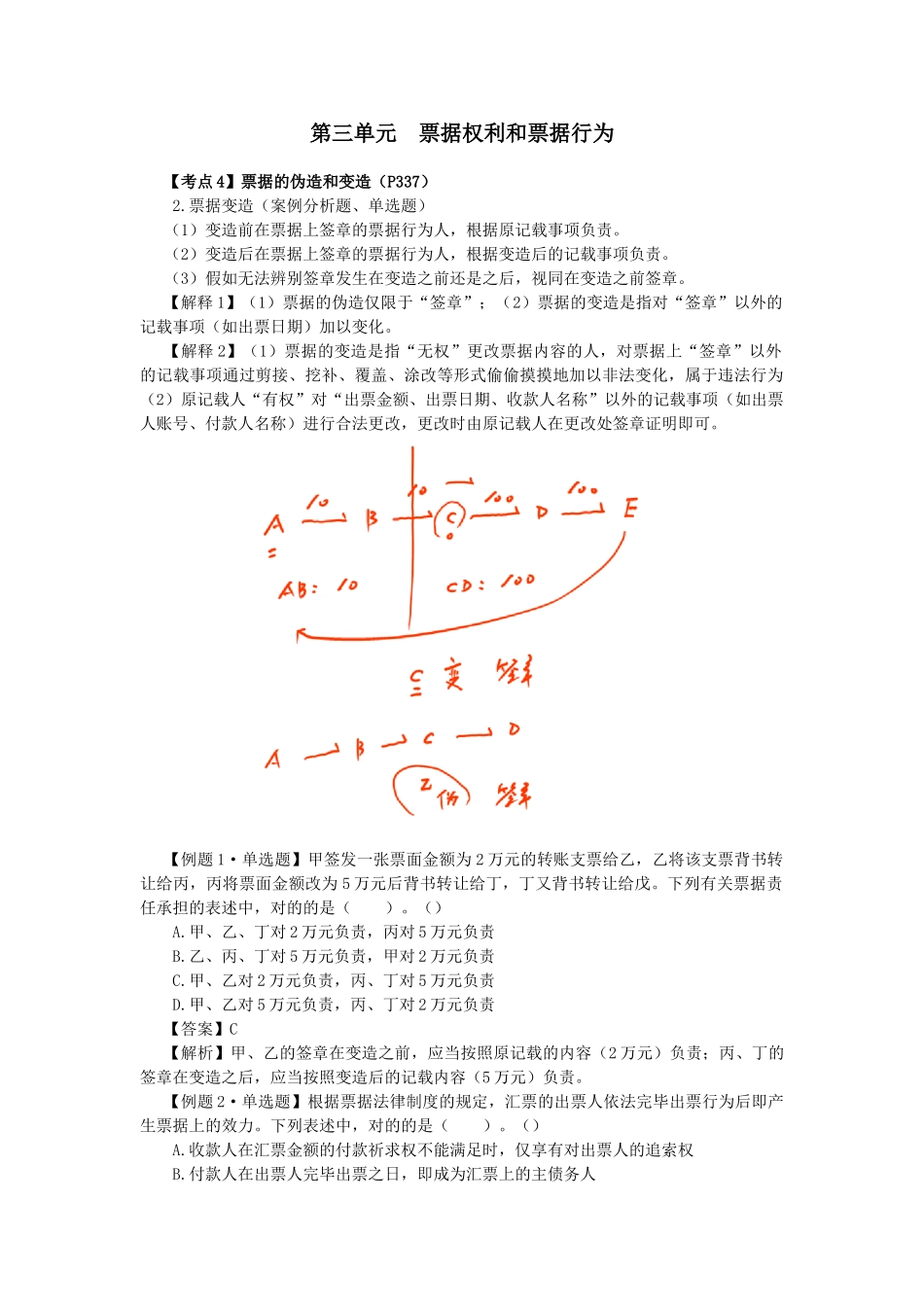 2025年注会考试经济法考点解读第09章票据与支付结算法律制度_第1页