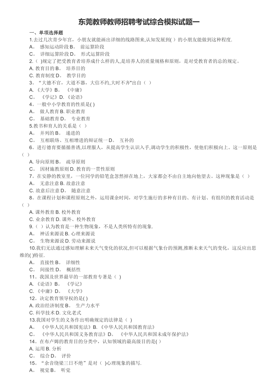 2025年东莞教师教师招聘考试综合模拟试题一_第1页