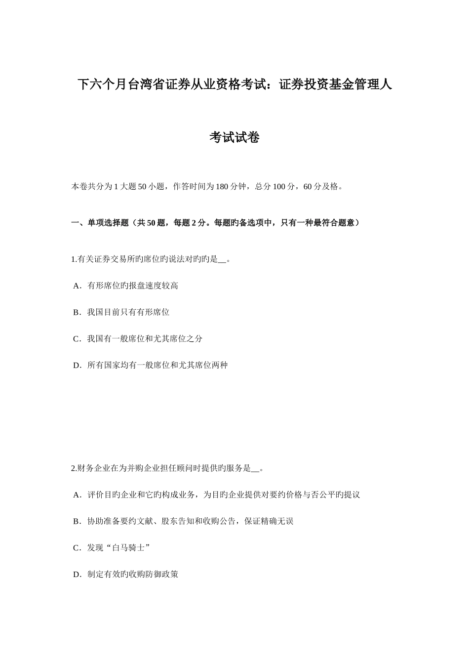 2025年下半年台湾省证券从业资格考试证券投资基金管理人考试试卷_第1页
