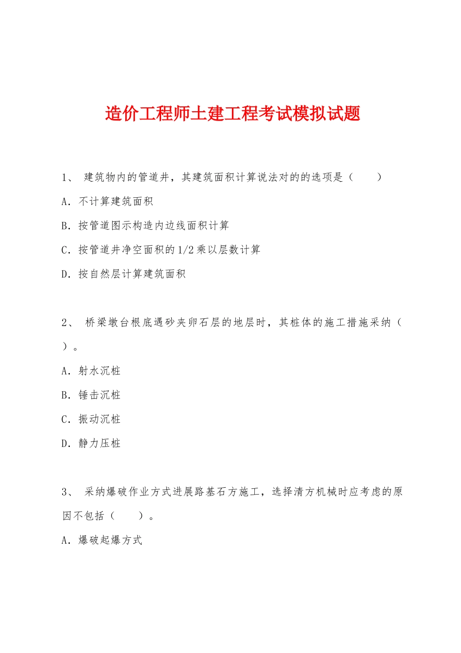 2025年年造价工程师土建工程考试模拟试题_第1页