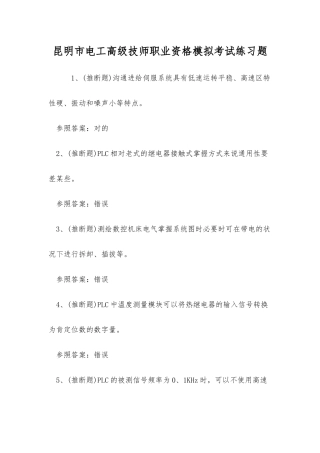 2025年昆明市电工高级技师职业资格模拟考试练习题