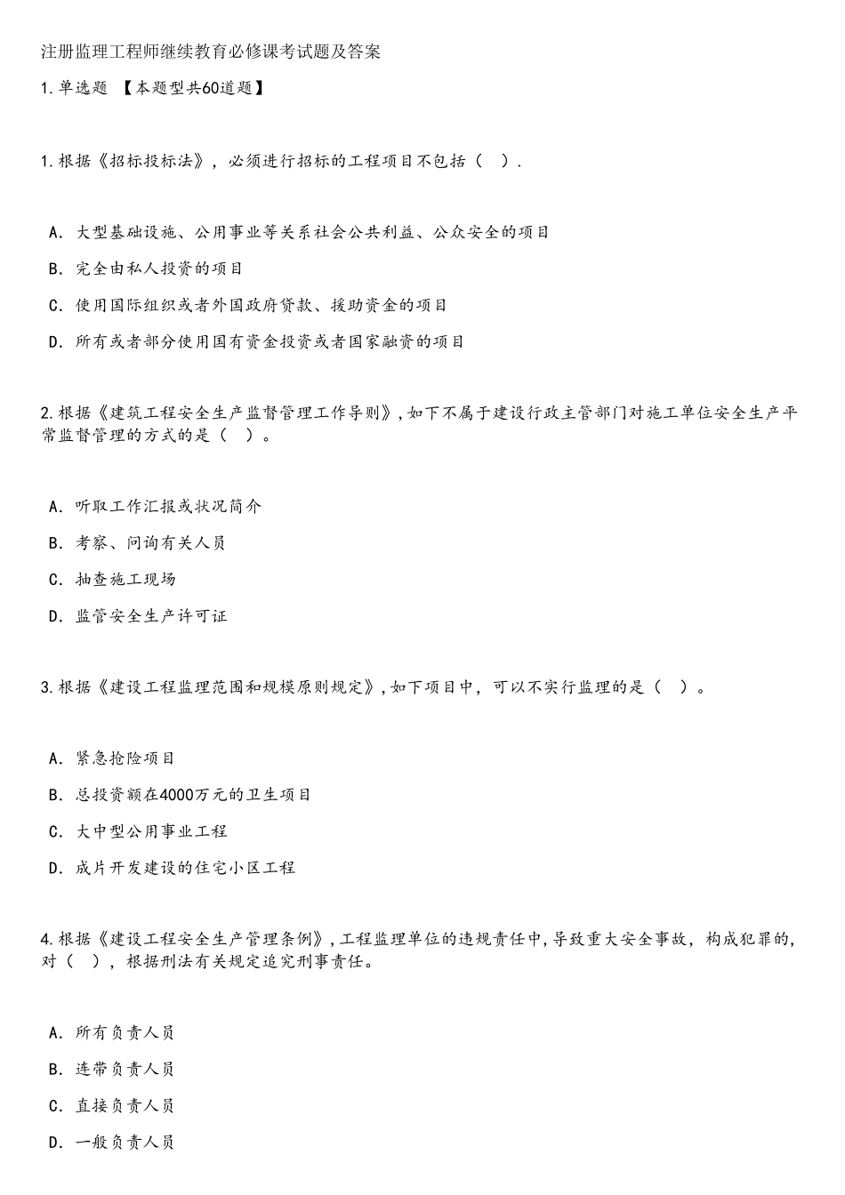 2025年注册监理工程师继续教育必修课考试题及答案81分_第1页