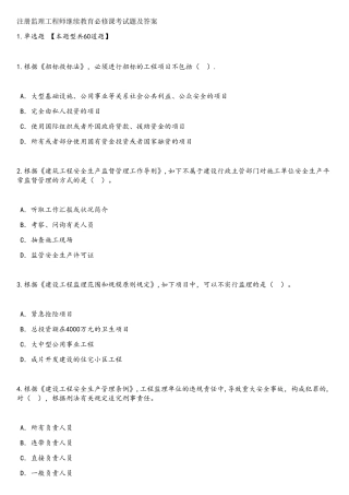 2025年注册监理工程师继续教育必修课考试题及答案81分