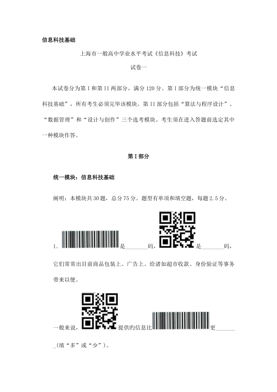 2025年上海市高中学业水平考试信息科技试卷一_第1页