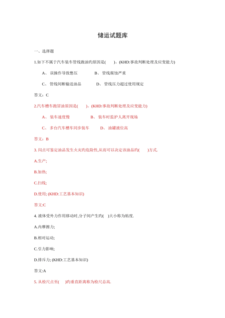 2025年储运题库_第1页