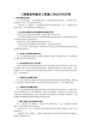 2025年二级建造师建设工程施工合同百问百答