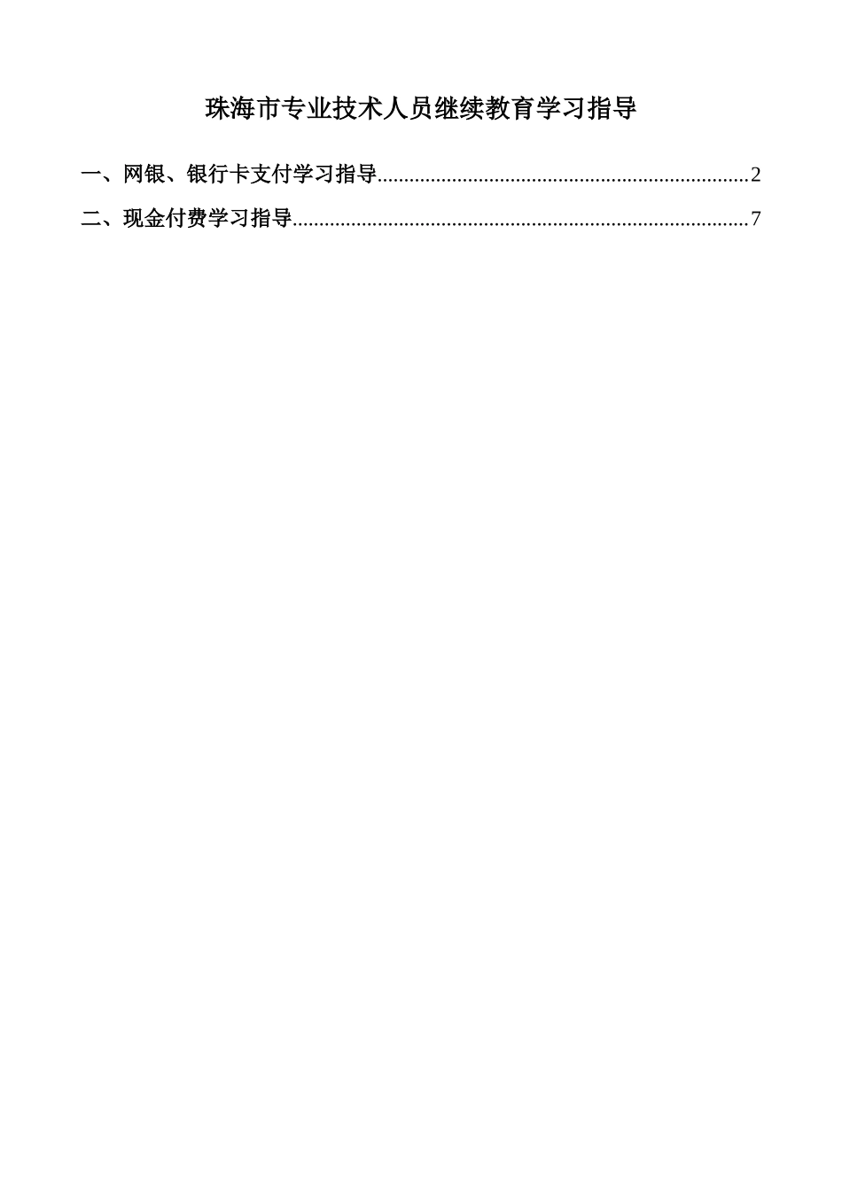 2025年珠海市专业技术人员继续教育学习指引_第1页