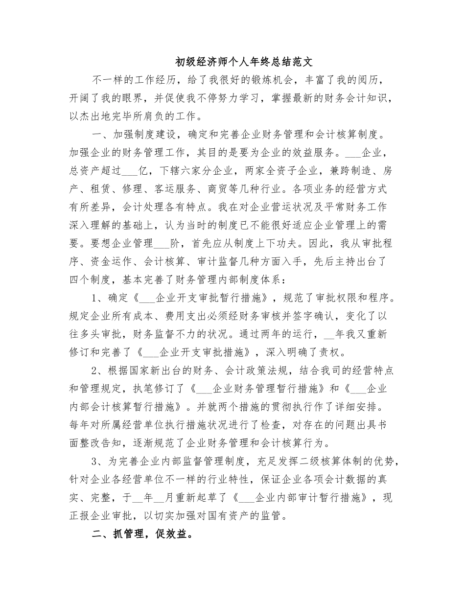 2025年初级经济师个人年终总结范文_第1页