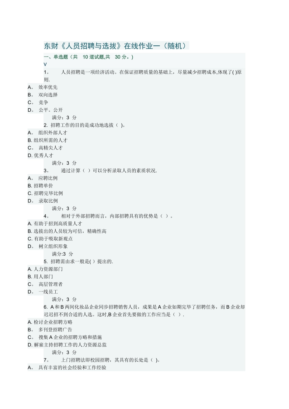 2025年东财《人员招聘与选拔》在线作业一随机满分_第1页