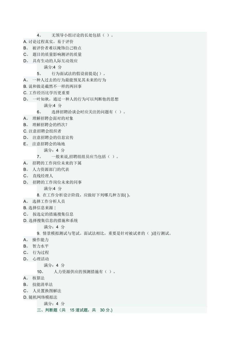 2025年东财《人员招聘与选拔》在线作业一随机满分_第3页