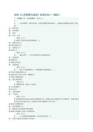 2025年东财《人员招聘与选拔》在线作业一随机满分