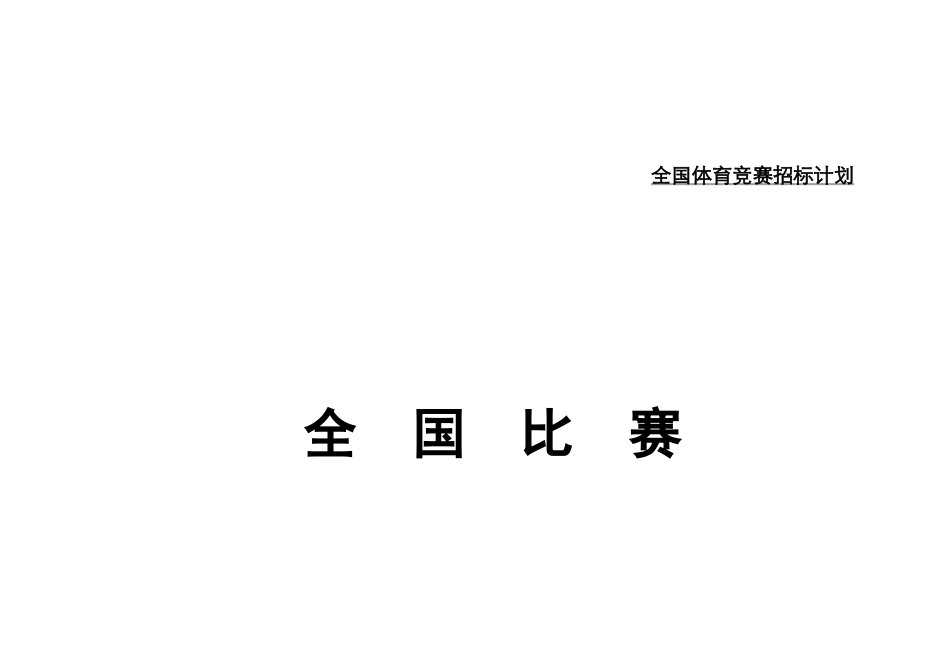 2025年全国体育竞赛招标计划_第1页