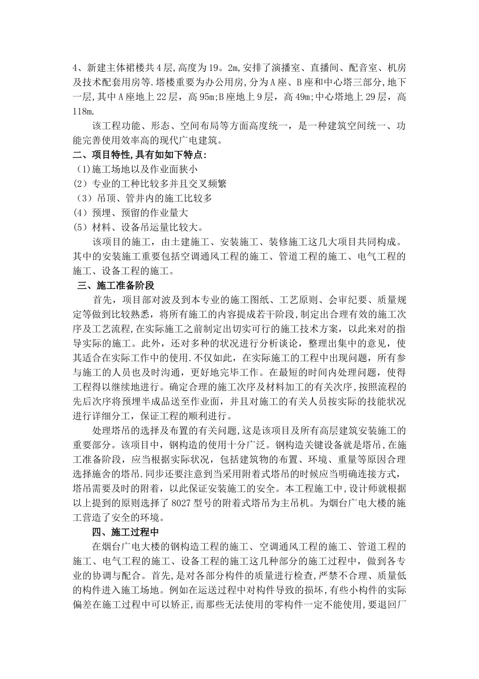 2025年二级建造师论文《浅谈高层建筑安装施工协调与配合》_第2页