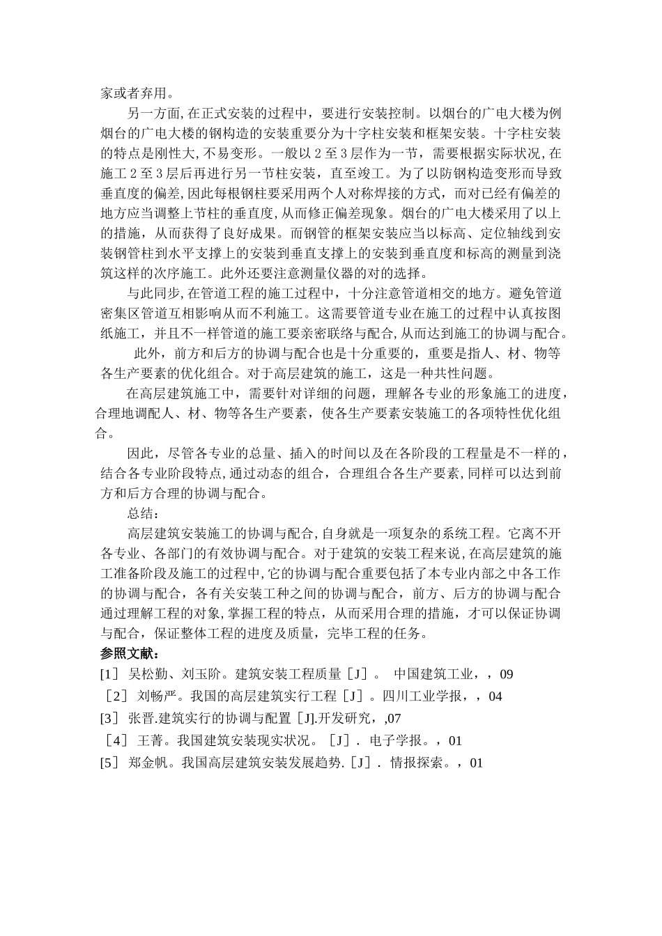 2025年二级建造师论文《浅谈高层建筑安装施工协调与配合》_第3页