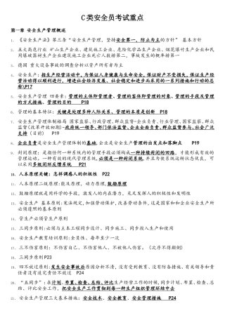 2025年C类安全员考试重点