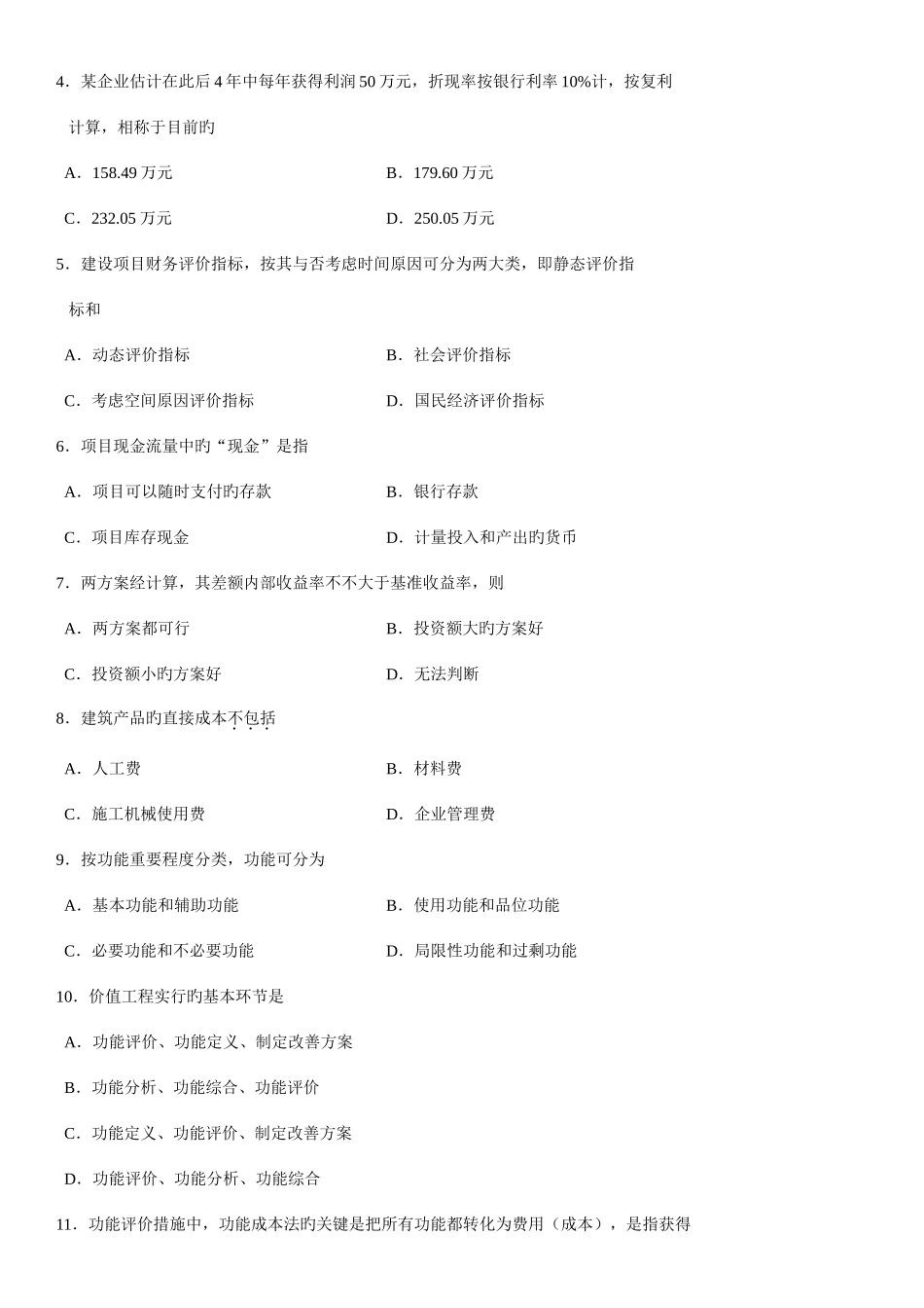 2025年全国10月自考建筑经济与企业管理试题及其答案_第2页