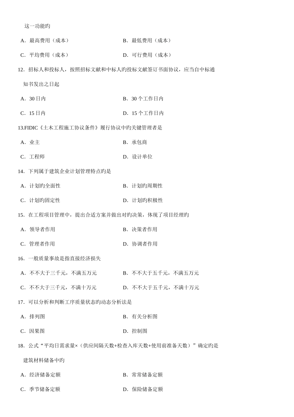 2025年全国10月自考建筑经济与企业管理试题及其答案_第3页