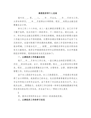 2025年高级经济师个人总结