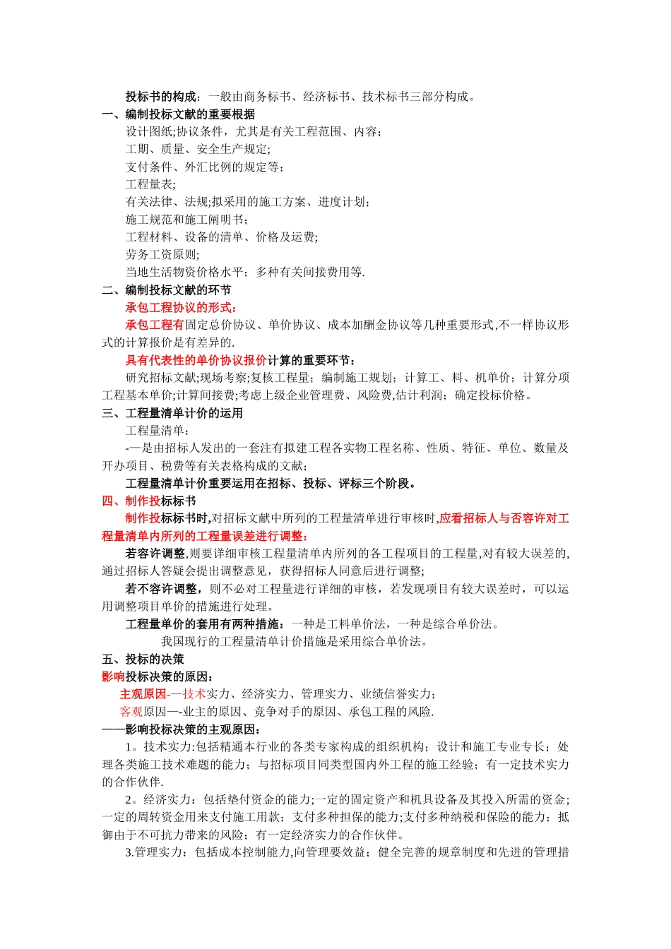 2025年二级机电建造师机电工程项目投标与合同管理剖析_第2页