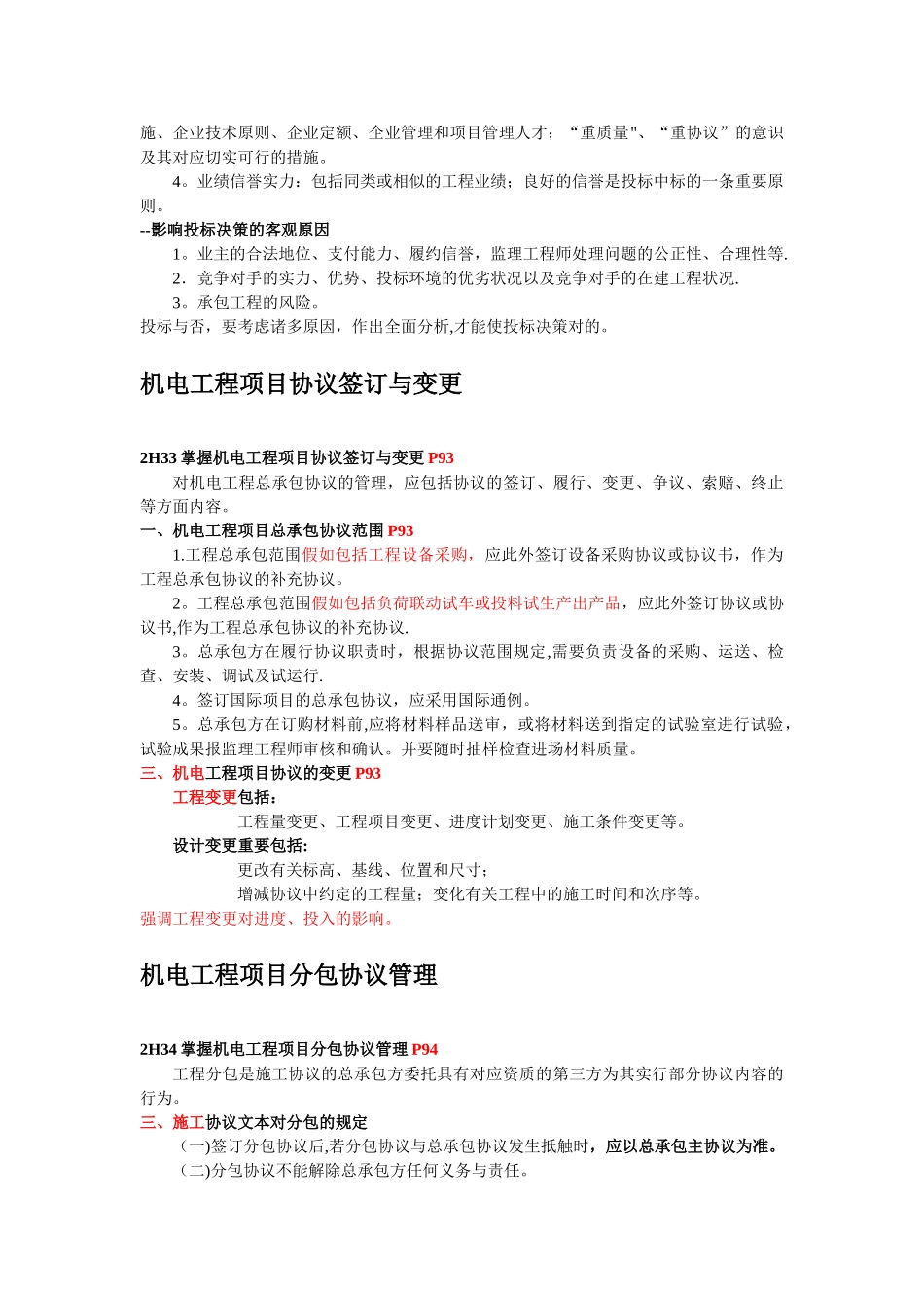 2025年二级机电建造师机电工程项目投标与合同管理剖析_第3页