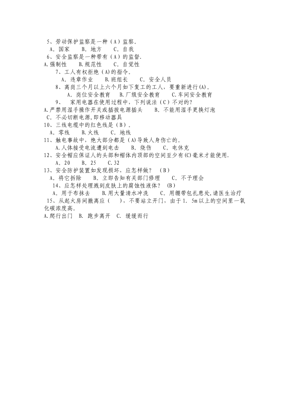 2025年安全基础知识试题_第2页