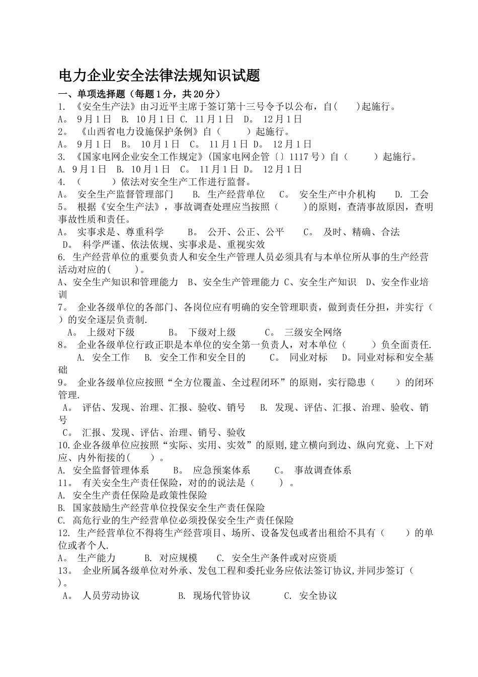 2025年安全生产法律法规考试题_第1页