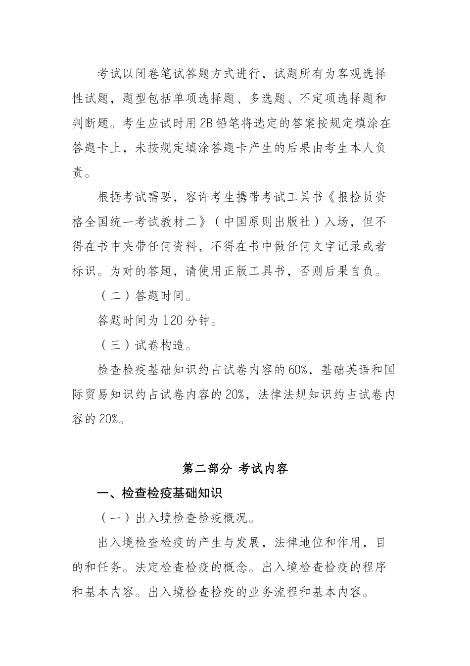 2025年报检员考试大纲公布_第2页