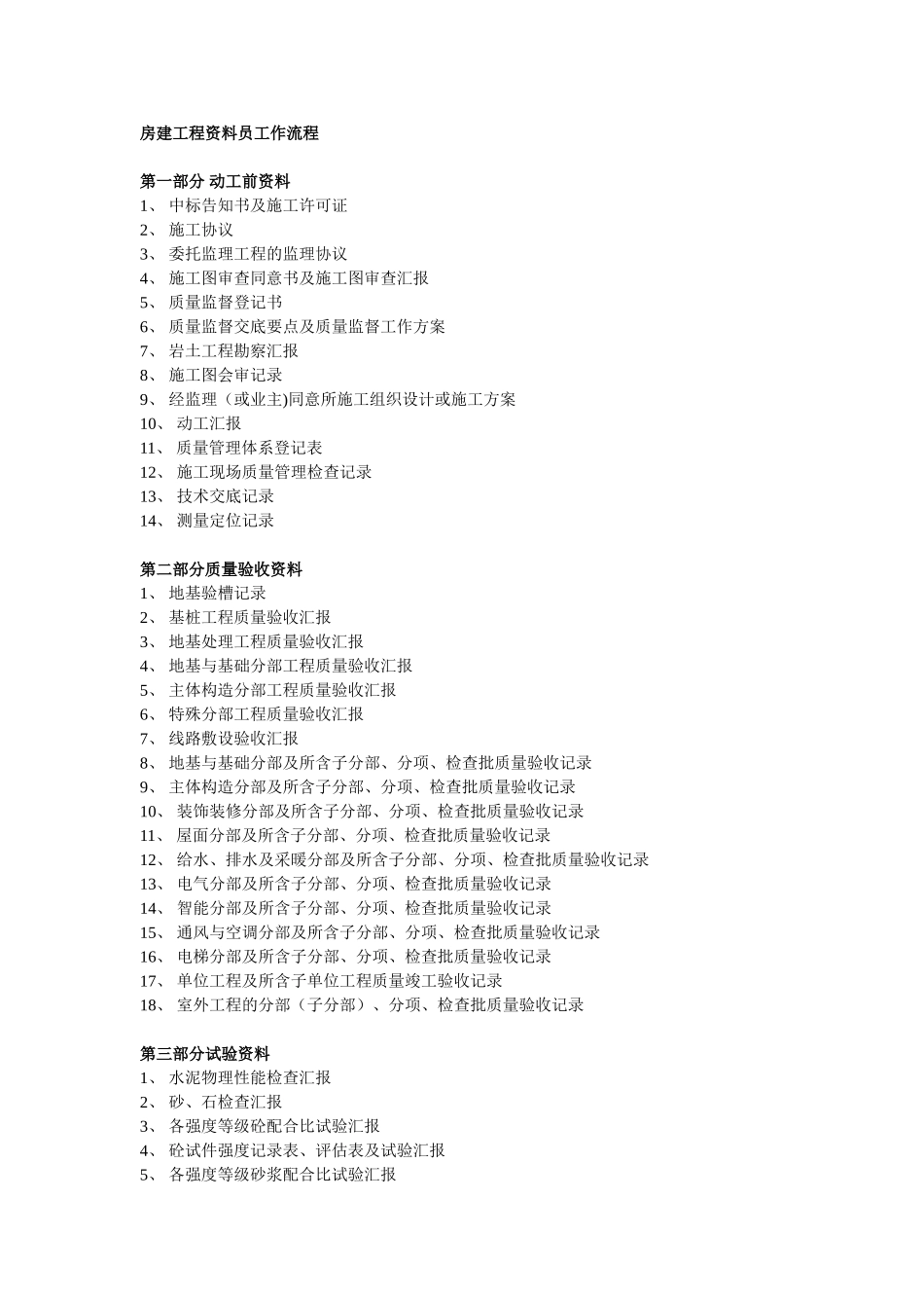 2025年房建工程资料员工作流程_第1页