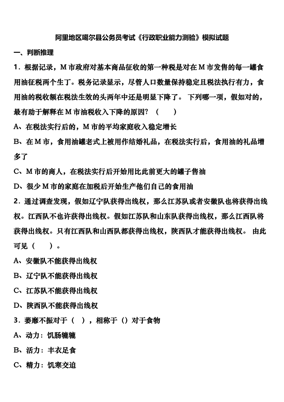 2025年阿里地区噶尔县公务员考试行政职业能力测验模拟试题含解析_第1页