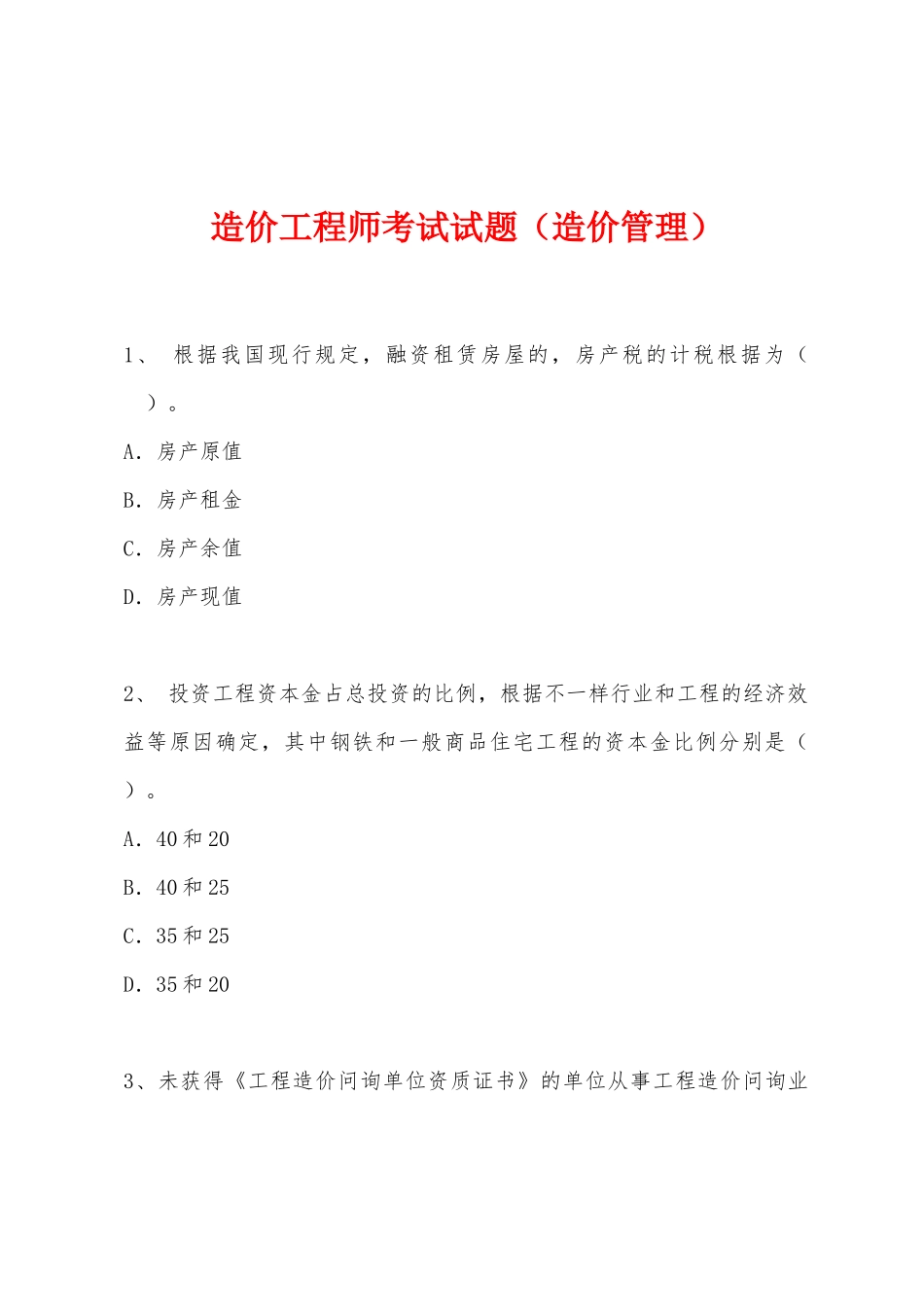 2025年造价工程师考试试题造价管理_第1页
