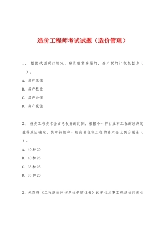 2025年造价工程师考试试题造价管理