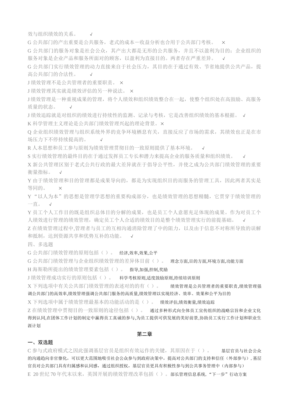 2025年电大公共组织绩效评估复习题_第2页