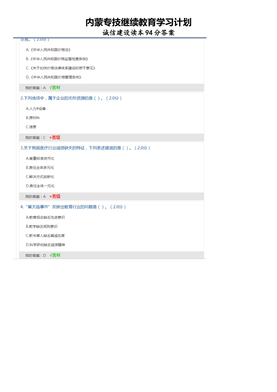 2025年内蒙专技继续教育学习计划诚信建设读本答案_第1页