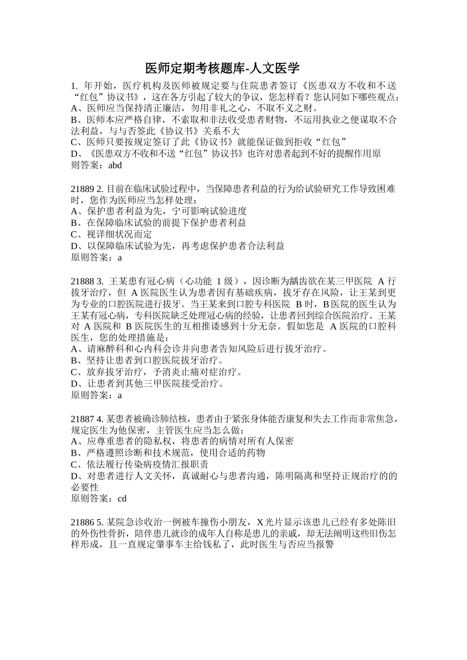2025年医师定期考核人文医学考试题库_第1页