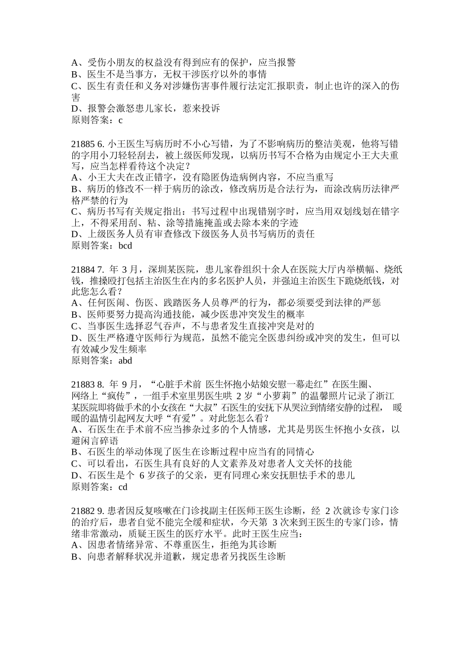 2025年医师定期考核人文医学考试题库_第2页