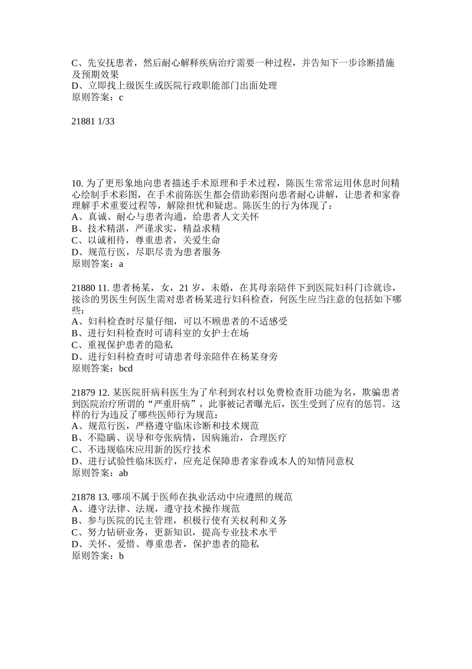 2025年医师定期考核人文医学考试题库_第3页