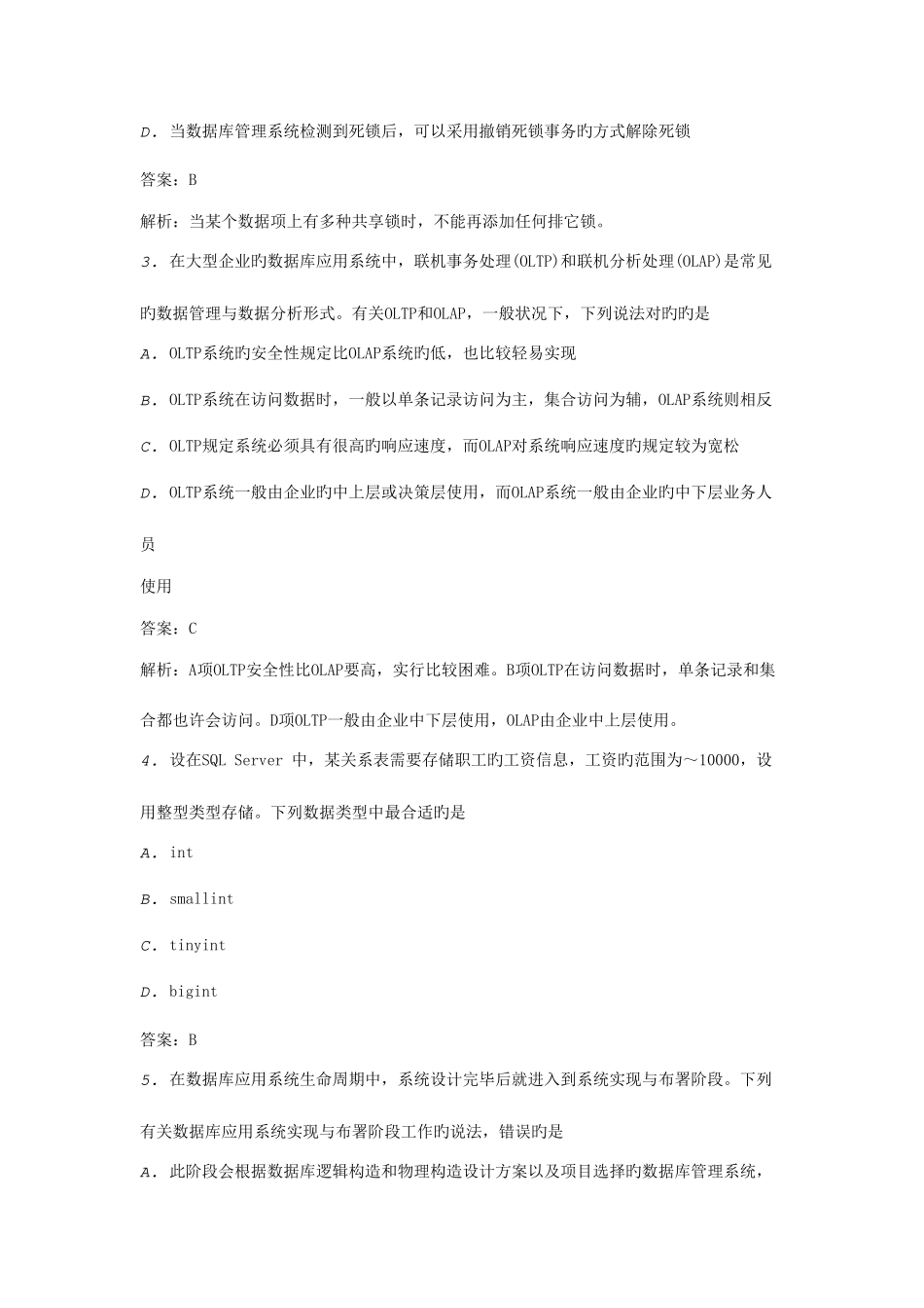 2025年全国计算机等级考试四级数据库工程师笔试真题_第2页