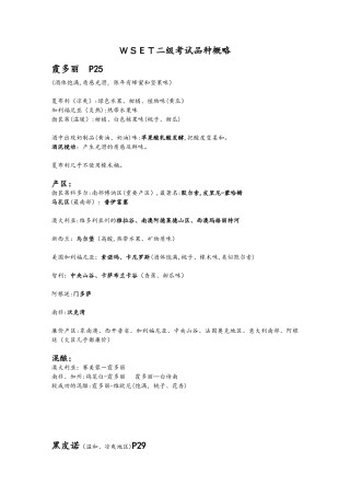 2025年WSET二级考试品种概略范本