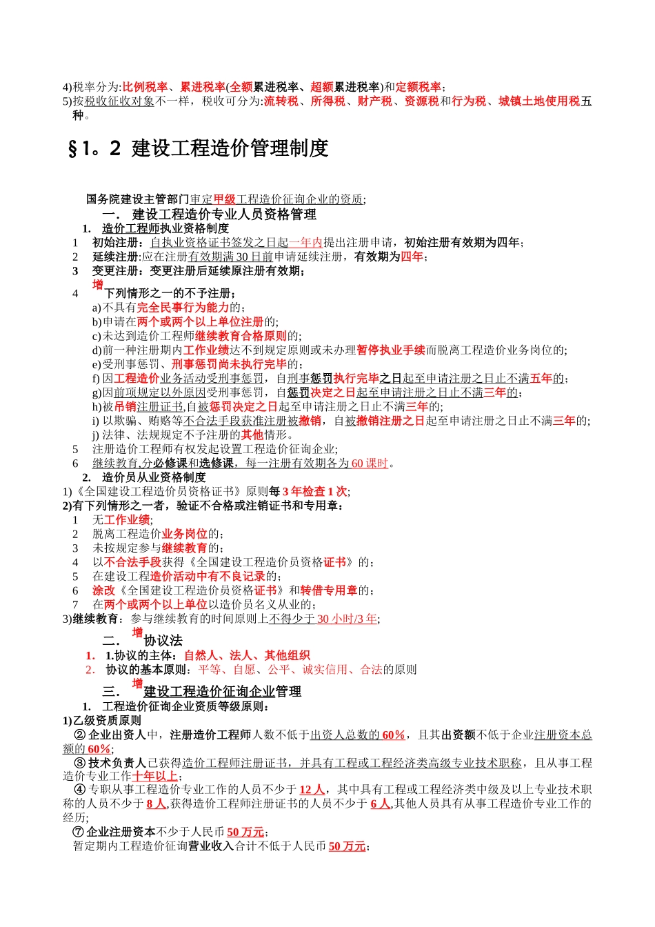2025年工程造价基础知识知识点汇总复习要点_第3页