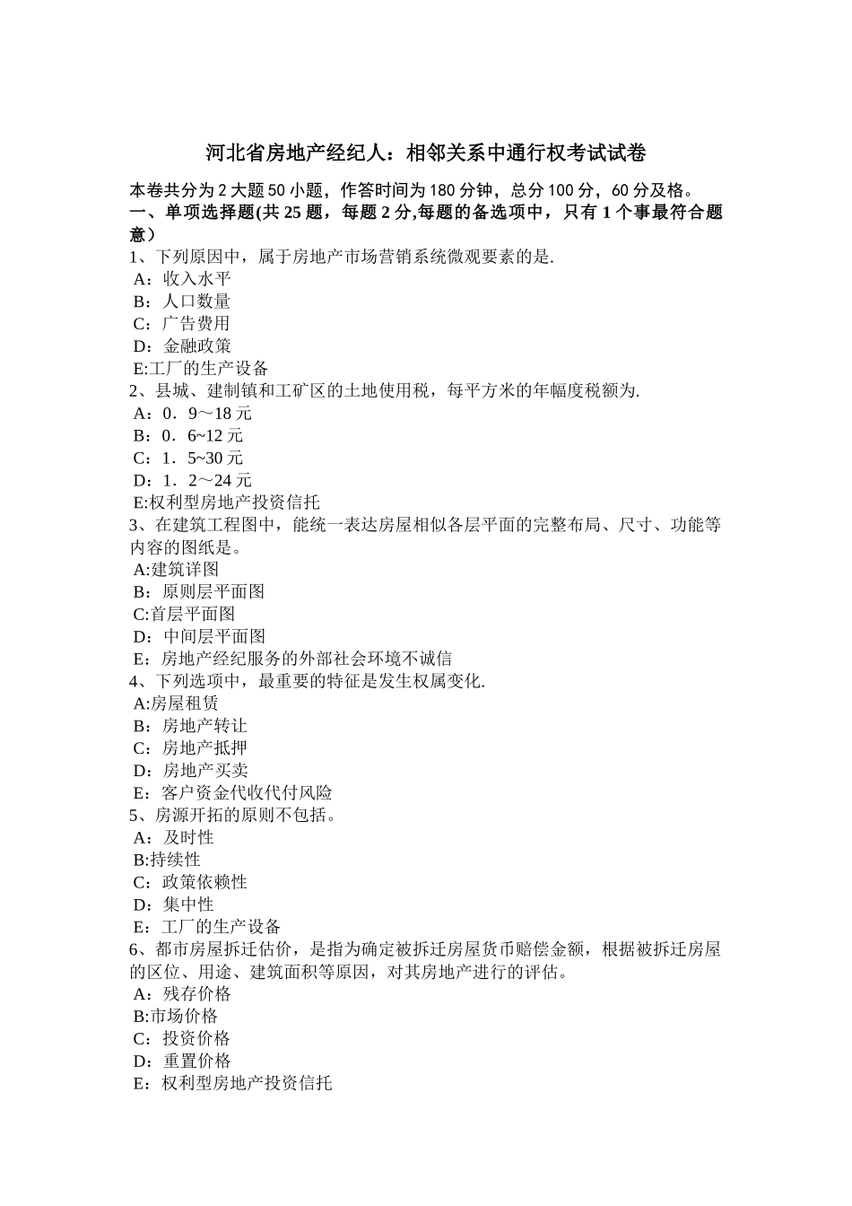 2025年河北省房地产经纪人相邻关系中通行权考试试卷_第1页