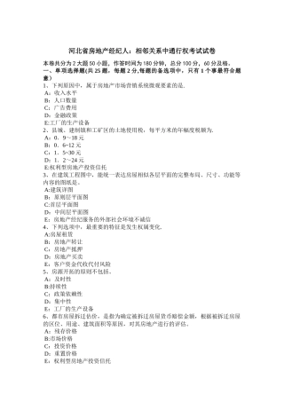 2025年河北省房地产经纪人相邻关系中通行权考试试卷